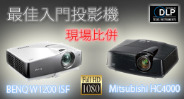 三菱HC4000 及 BENQ W1200 高清投影機